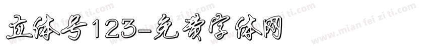 立体号123字体转换