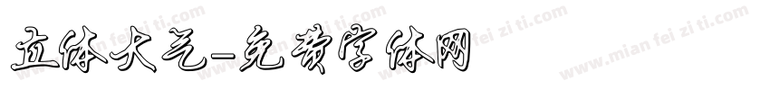 立体大气字体转换