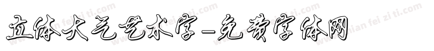 立体大气艺术字字体转换