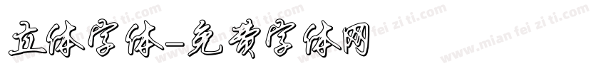 立体字体字体转换