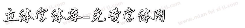 立体字体库字体转换