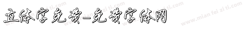 立体字免费字体转换