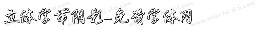 立体字带阴影字体转换