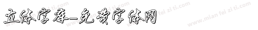 立体字库字体转换