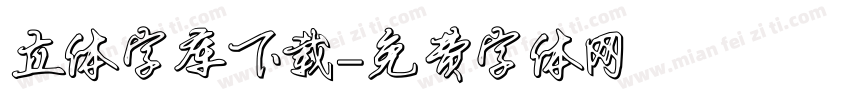 立体字库下载字体转换