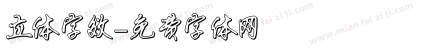 立体字效字体转换