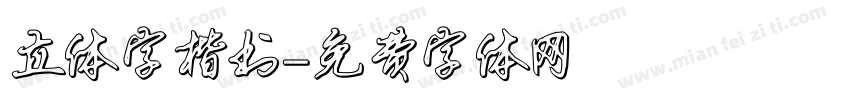 立体字楷书字体转换