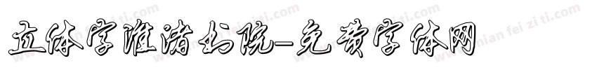 立体字淮渚书院字体转换