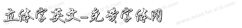 立体字英文字体转换