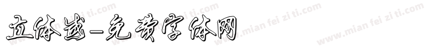 立体感字体转换