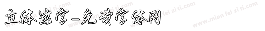 立体感字字体转换