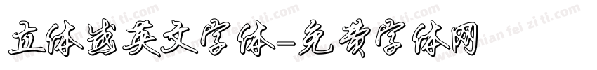 立体感英文字体字体转换