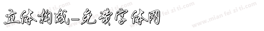 立体构成字体转换