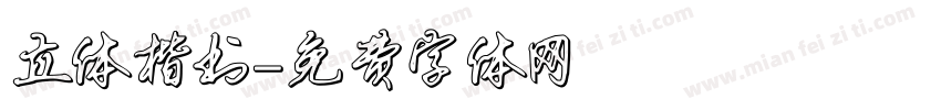 立体楷书字体转换