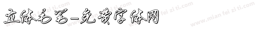 立体毛笔字体转换