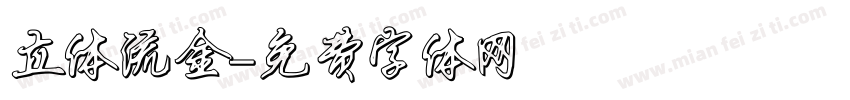 立体流金字体转换