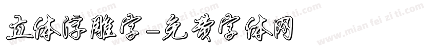立体浮雕字字体转换