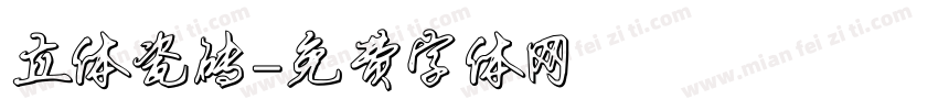立体瓷砖字体转换