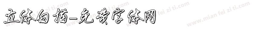 立体白描字体转换