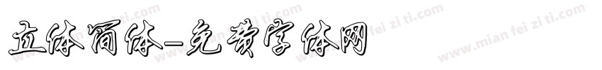 立体简体字体转换