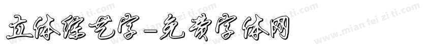 立体综艺字字体转换