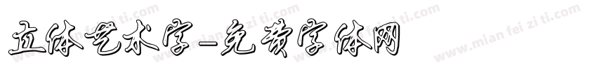 立体艺术字字体转换