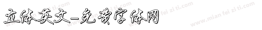 立体英文字体转换
