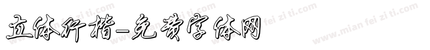立体行楷字体转换