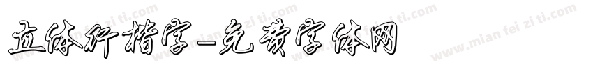 立体行楷字字体转换