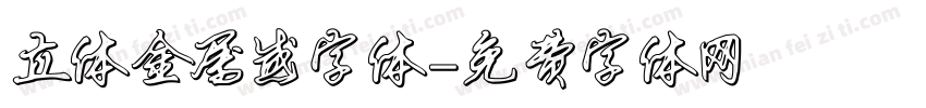 立体金属感字体字体转换
