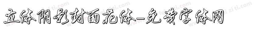 立体阴影封面花体字体转换