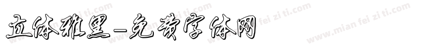 立体雅黑字体转换