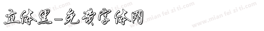 立体黑字体转换