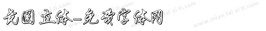 竞圆立体字体转换