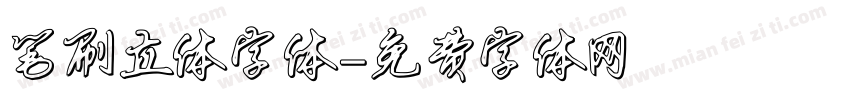 笔刷立体字体字体转换