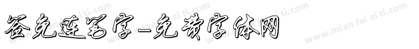 签免连笔字字体转换