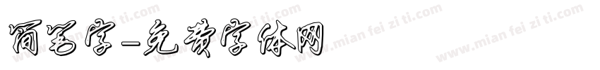 简笔字字体转换