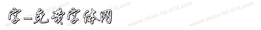 簡字字体转换