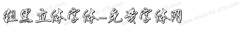 粗黑立体字体字体转换