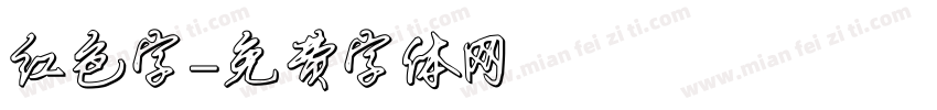 红色字字体转换