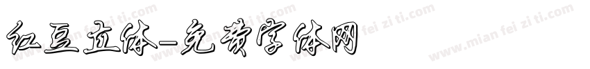 红豆立体字体转换
