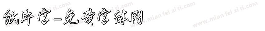 纸片字字体转换