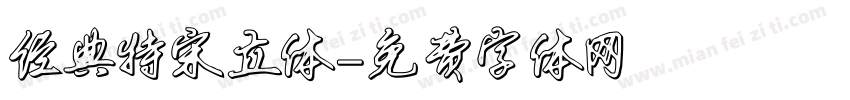 经典特宋立体字体转换