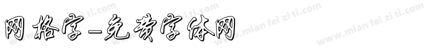 网格字字体转换