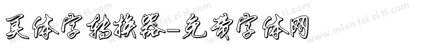美体字转换器字体转换