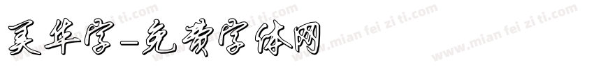 美华字字体转换