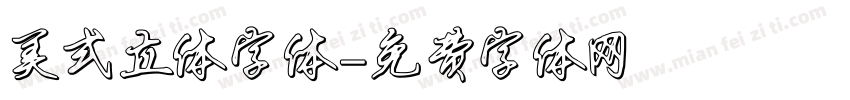 美式立体字体字体转换