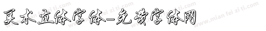 美术立体字体字体转换
