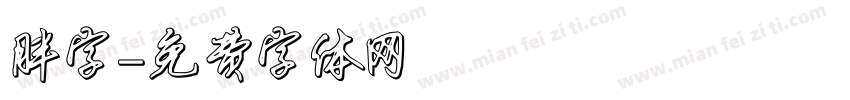 胖字字体转换