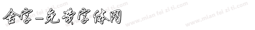 舍字字体转换